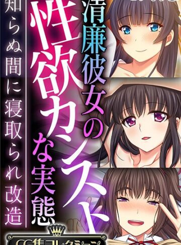 【フルカラー】清廉彼女の性欲カンストな実態 〜知らぬ間に寝取られ改造〜【CG集コレクション】 モザイク版❤大人のSEXY絵本