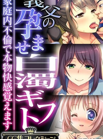 【フルカラー】義父の孕ませ白濁ギフト 〜家庭内不倫で本物快感覚えます〜【CG集コレクション】 モザイク版❤大人のSEXY絵本