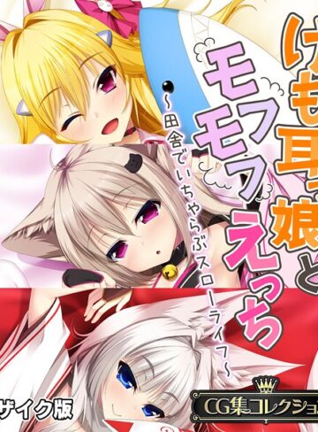 【フルカラー】けも耳っ娘とモフモフえっち 〜田舎でいちゃらぶスローライフ〜【CG集コレクション】 モザイク版❤大人のSEXY絵本