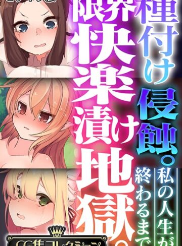 【フルカラー】種付け侵蝕。限界快楽漬け地獄。 〜私の人生が終わるまで〜【CG集コレクション】 モザイク版❤大人のSEXY絵本