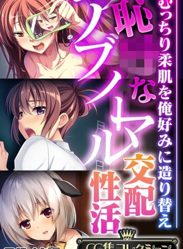 【フルカラー】恥●なアブノーマル交配性活 〜むっちり柔肌を俺好みに造り替え〜【CG集コレクション】 モザイク版❤大人のSEXY絵本