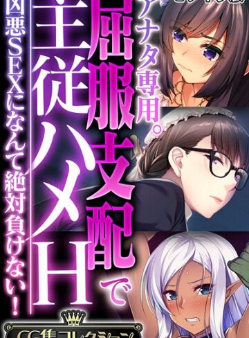 【フルカラー】アナタ専用。屈服支配で主従ハメH 〜凶悪SEXになんて絶対負けない！〜【CG集コレクション】 モザイク版❤大人のSEXY絵本