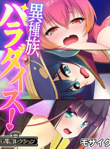【フルカラー】異種族パラダイス！〜異文化交流は甘々SEXとともに〜【CG集コレクション】 モザイク版❤大人のSEXY絵本