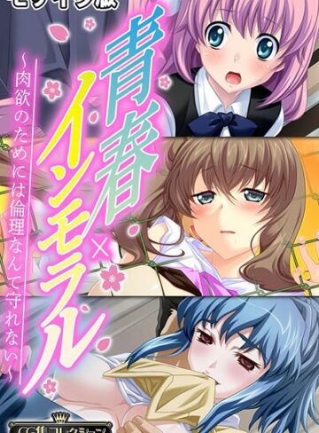 【フルカラー】青春×インモラル 〜肉欲のためには倫理なんて守れない〜【CG集コレクション】 モザイク版❤大人のSEXY絵本