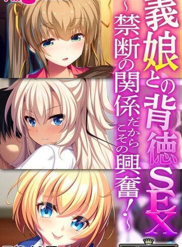 【フルカラー】義娘との背徳SEX 〜禁断の関係だからこその興奮！〜【CG集コレクション】 モザイク版❤大人のSEXY絵本