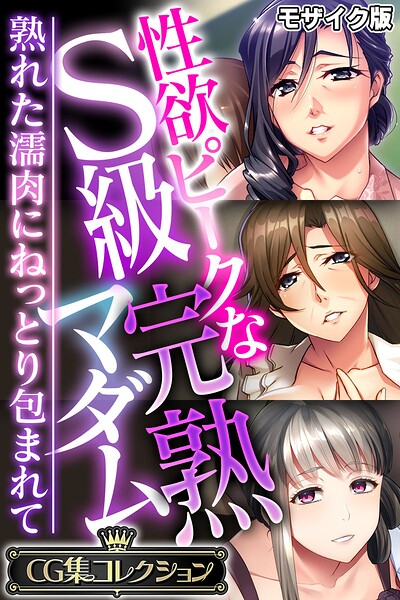 【フルカラー】性欲ピークなS級完熟マダム 〜熟れた濡肉にねっとり包まれて〜【CG集コレクション】 モザイク版❤大人のSEXY絵本