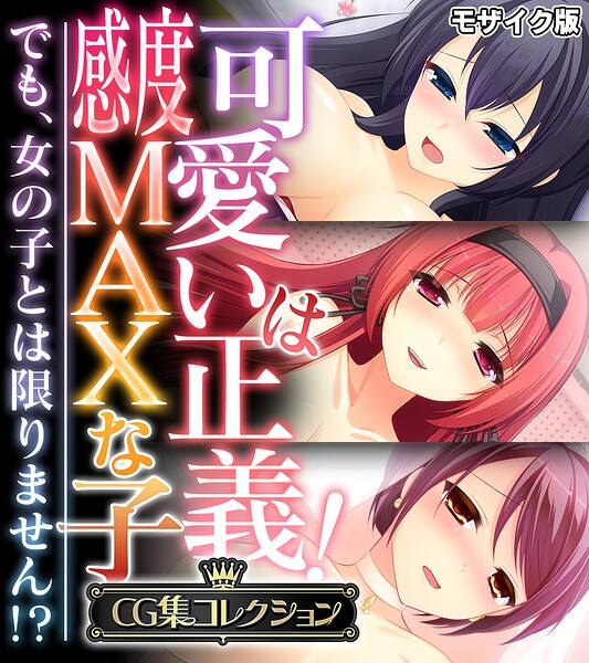 【フルカラー】可愛いは正義！感度MAXな子 〜でも、女の子とは限りません！？〜【CG集コレクション】 モザイク版❤大人のSEXY絵本