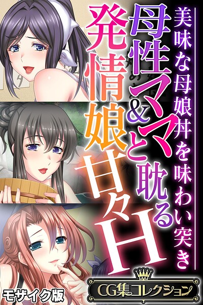 【フルカラー】母性ママ＆発情娘と耽る甘々H 〜美味な母娘丼を味わい突き〜【CG集コレクション】 モザイク版❤大人のSEXY絵本