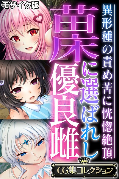 【フルカラー】苗床に選ばれし優良雌 〜異形種の責め苦に恍惚絶頂〜【CG集コレクション】 モザイク版❤大人のSEXY絵本