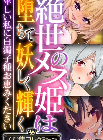【フルカラー】絶世のメス姫は堕ちて妖しく輝く 〜卑しい私に白濁子種お恵みください〜【CG集コレクション】 モザイク版❤大人のSEXY絵本