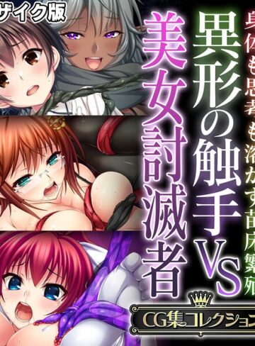 【フルカラー】異形の触手VS美女討滅者 〜身体も思考も溶かす苗床繁殖〜【CG集コレクション】 モザイク版❤大人のSEXY絵本
