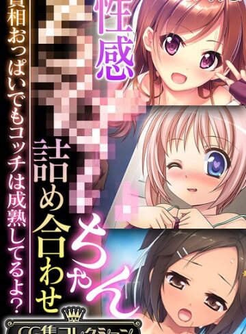【フルカラー】性感●●●●ちゃん詰め合わせ 〜貧相おっぱいでもコッチは成熟してるよ？〜【CG集コレクション】 モザイク版❤大人のSEXY絵本