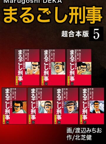 【単行本】まるごし刑事【超合本版】❤北芝健