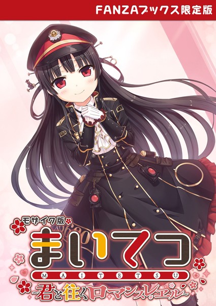 【フルカラー】まいてつ 〜君と往くロマンスレヱル〜 モザイク版 【FANZAブックス限定版】❤CeRev