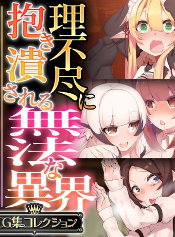 【単行本】理不尽に抱き潰される無法な異界 〜抗う術なしの美女と搾られる男の娘〜【CG集コレクション】❤大人のSEXY絵本