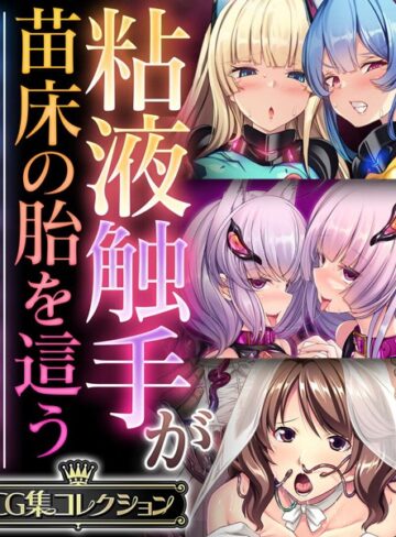【単行本】粘液触手が苗床の胎を這う 〜尊厳を奪う孕ませ絶頂堕ち〜【CG集コレクション】❤大人のSEXY絵本