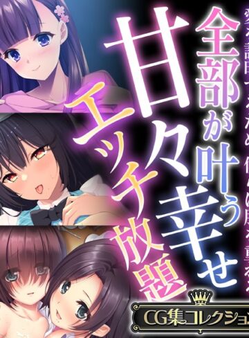 【単行本】全部が叶う甘々幸せエッチ放題 〜愛を証明するため、僕らは肌を重ねる〜【CG集コレクション】❤大人のSEXY絵本