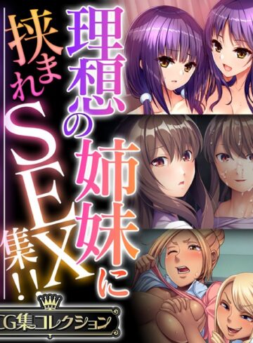 【単行本】理想の姉妹に挟まれSEX集！！ 〜生意気な雑抜きも、優しい包容ヌキも味わえて！？〜【CG集コレクション】❤大人のSEXY絵本