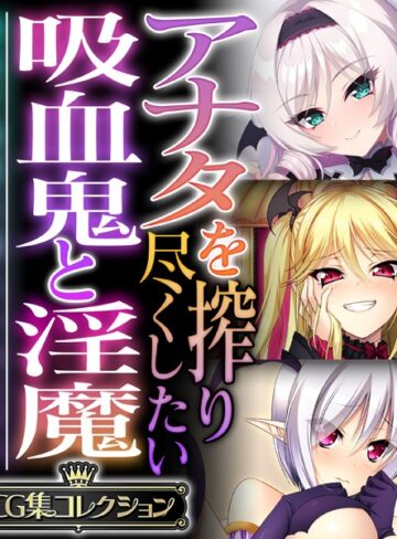 【単行本】アナタを搾り尽くしたい吸血鬼と淫魔 〜純真で純愛な魅入られエッチ〜【CG集コレクション】❤大人のSEXY絵本