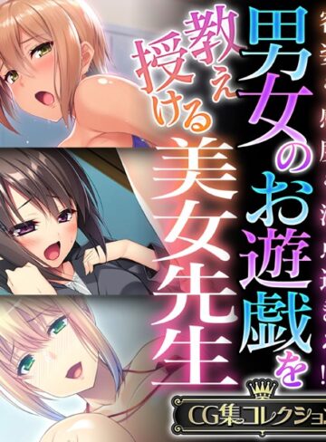 【単行本】男女のお遊戯を教え授ける美女先生 〜容姿も感度も満点過ぎる！？〜【CG集コレクション】❤大人のSEXY絵本