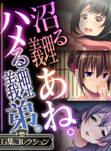 【単行本】沼る義理あね。ハメる義理弟。 〜一線を超えて…SEXで深める男女のナカ〜【CG集コレクション】❤大人のSEXY絵本