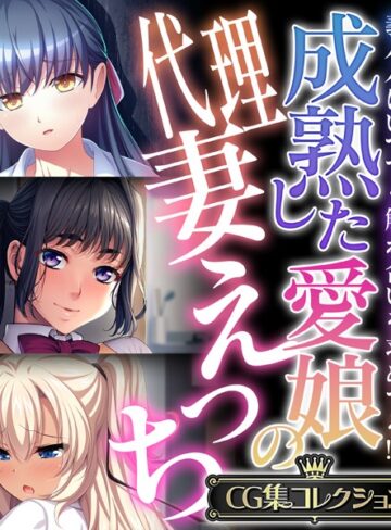 【単行本】成熟した愛娘の代理妻えっち 〜義パパはいつでも触れ合いを求めてる！？〜【CG集コレクション】❤大人のSEXY絵本