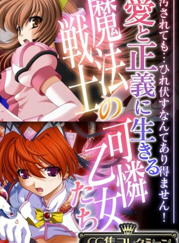 【単行本】愛と正義に生きる魔法戦士の可憐乙女たち 〜汚されても…ひれ伏すなんてあり得ません！〜【CG集コレクション】❤大人のSEXY絵本