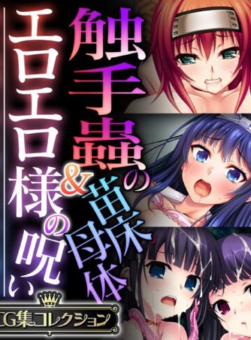 【単行本】触手蟲の苗床母体＆エロエロ様の呪い 〜知らぬ間に作り変えられる雌穴〜【CG集コレクション】❤大人のSEXY絵本