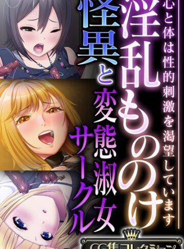 【単行本】淫乱もののけ怪異と変態淑女サークル 〜心と体は性的刺激を渇望しています〜【CG集コレクション】❤大人のSEXY絵本