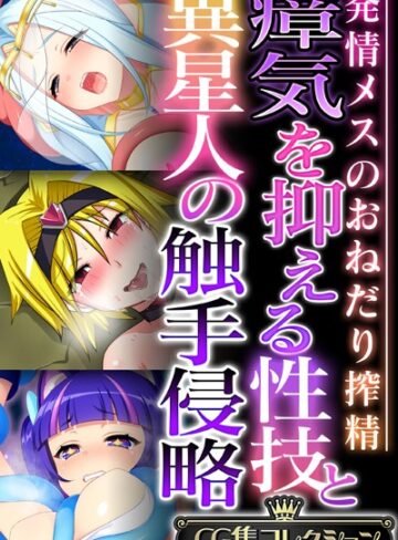 【単行本】瘴気を抑える性技と異星人の触手侵略 〜発情メスのおねだり搾精〜【CG集コレクション】❤大人のSEXY絵本